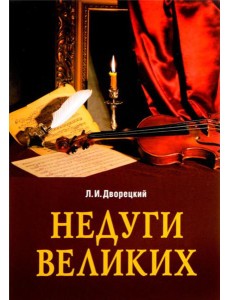 Недуги великих. 3-е изд