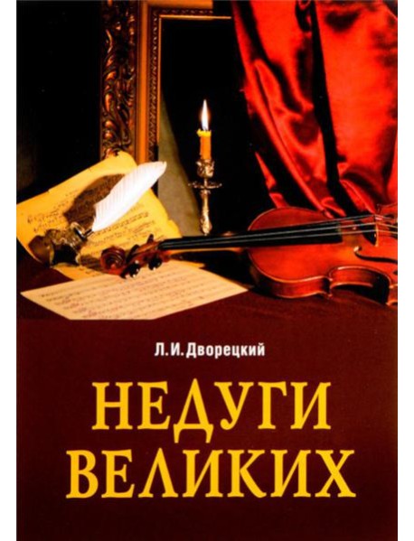 Недуги великих. 3-е изд