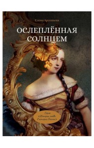 Ослепленная солнцем