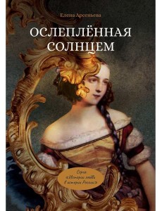 Ослепленная солнцем