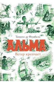 Альма. Ветер крепчает