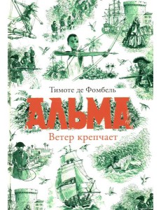 Альма. Ветер крепчает