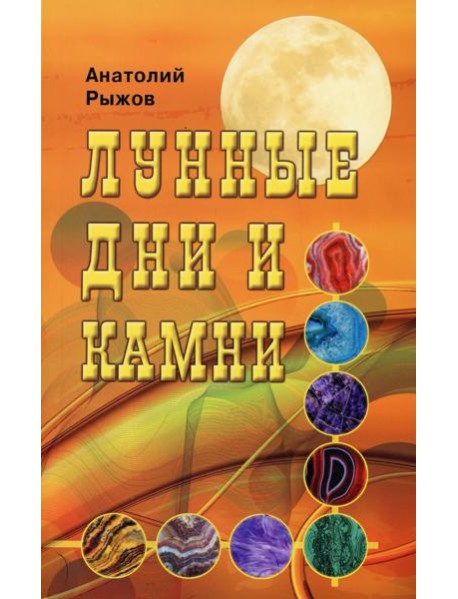 Лунные дни и камни. 6-е изд