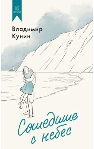 Сошедшие с небес. Повести