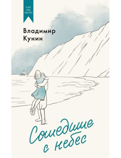 Сошедшие с небес. Повести