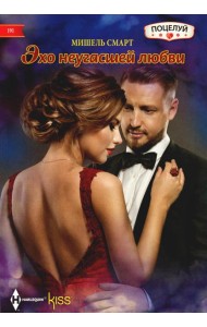 Эхо неугасшей любви: роман