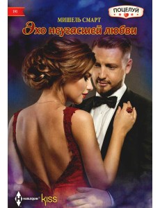 Эхо неугасшей любви: роман