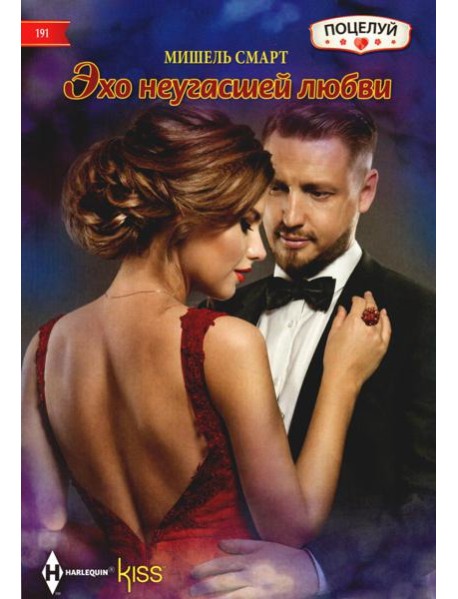 Эхо неугасшей любви: роман