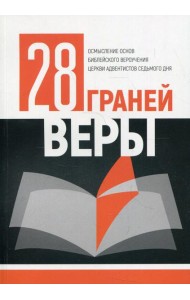 28 граней веры