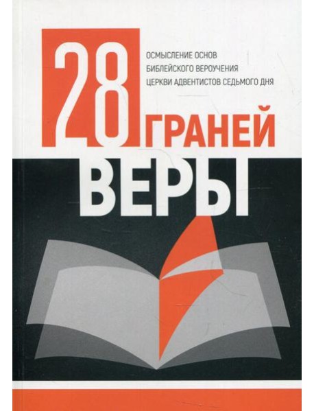 28 граней веры