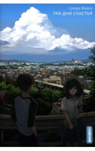 Три дня счастья. 2-е изд