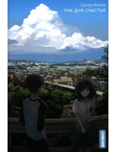 Три дня счастья. 2-е изд