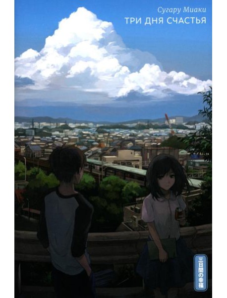 Три дня счастья. 2-е изд