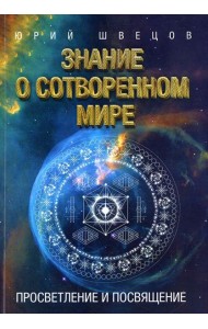 Знание о сотворенном мире. Просветление и посвящение