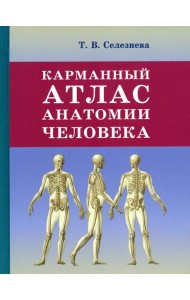 Карманный атлас анатомии человека