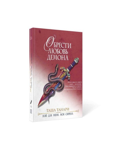 Обрести любовь демона