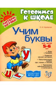 Учим буквы 5-6 лет