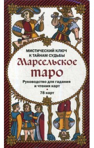 Марсельское таро. Руководство для гадания и чтения карт (78 карт + инструкция в коробке)