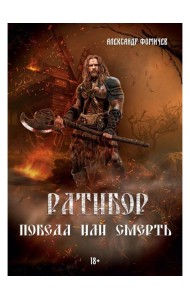 Ратибор. Победа или смерть