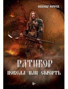 Ратибор. Победа или смерть Ратибор. Победа или смерть