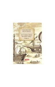 Путешествие по Востоку. Т. 2