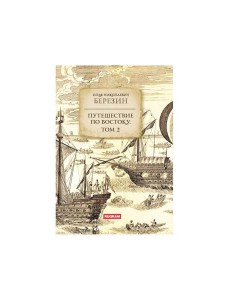 Путешествие по Востоку. Т. 2 Путешествие по Востоку. Т. 2