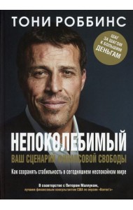 Непоколебимый. Ваш сценарий финансовой свободы