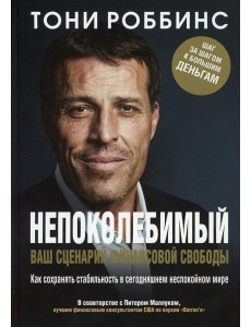 Непоколебимый. Ваш сценарий финансовой свободы Непоколебимый. Ваш сценарий финансовой свободы