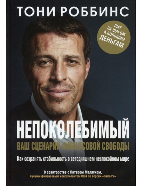Непоколебимый. Ваш сценарий финансовой свободы