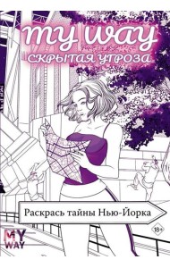 Скрытая угроза: Раскрась тайны Нью-Йорка