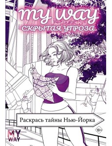 Скрытая угроза: Раскрась тайны Нью-Йорка Скрытая угроза: Раскрась тайны Нью-Йорка