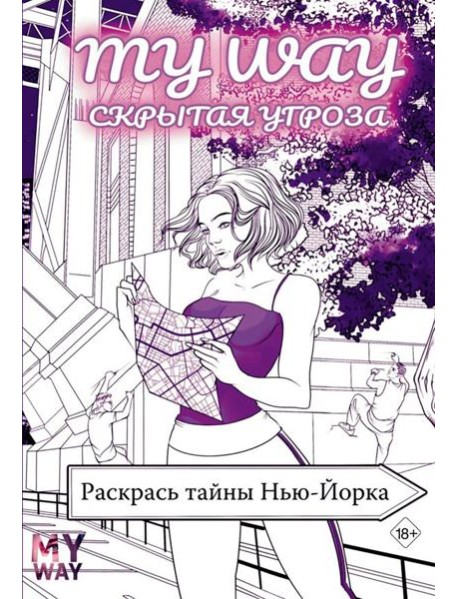 Скрытая угроза: Раскрась тайны Нью-Йорка