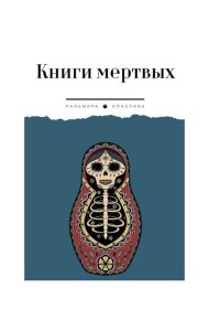 Книги мертвых: сборник