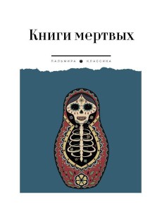 Книги мертвых: сборник