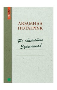 Не обижайте Здыхлика