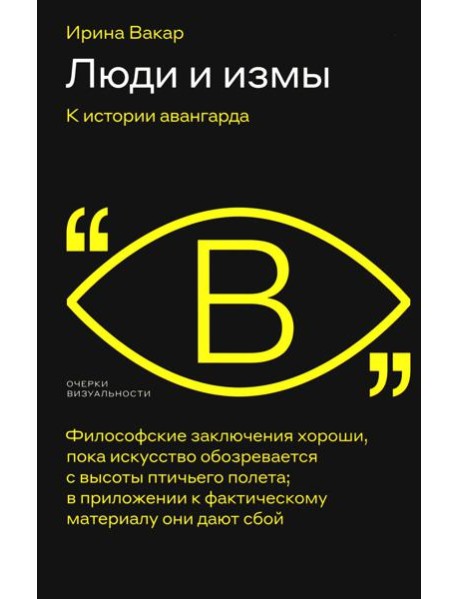 Люди и измы. К истории авангарда