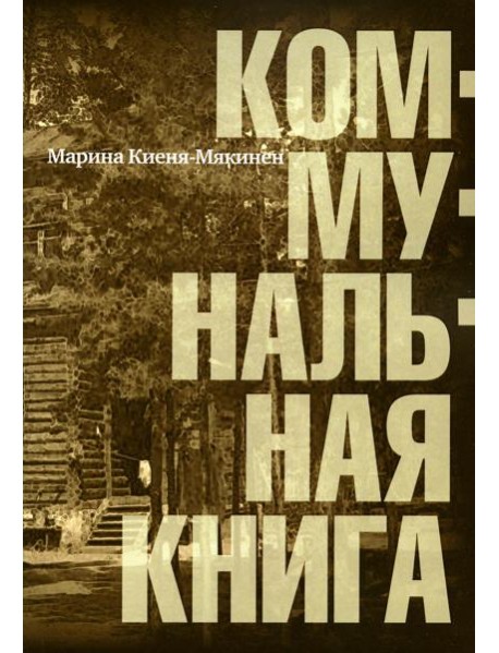 Коммунальная книга
