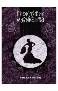 Проклятье музыканта