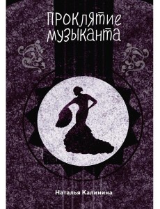 Проклятье музыканта