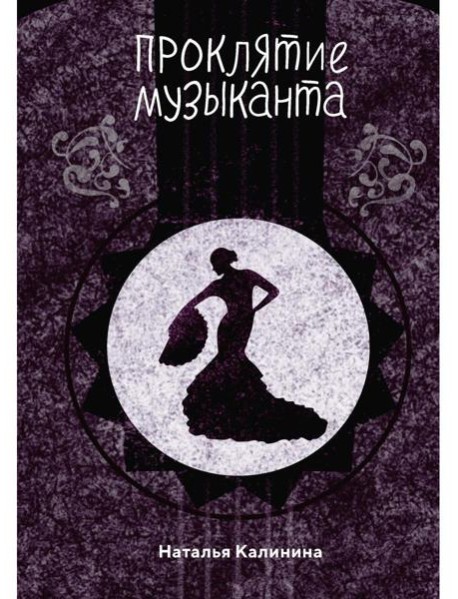 Проклятье музыканта