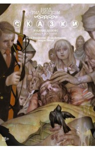 Сказки. Кн. 8: графический роман
