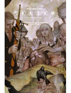 Сказки. Кн. 8: графический роман Сказки. Кн. 8: графический роман