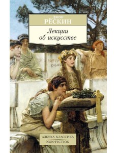 Лекции об искусстве