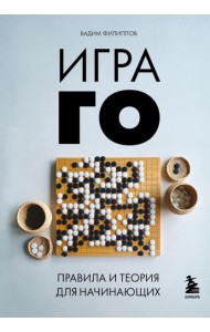 Игра ГО. Правила и теория для начинающих