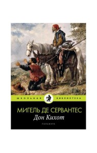 Дон Кихот: роман
