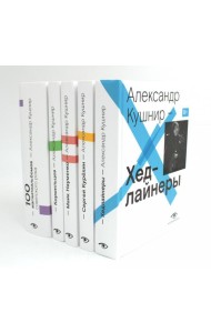 Александр Кушнир. Комплект из пяти книг