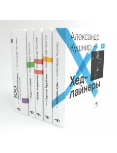Александр Кушнир. Комплект из пяти книг Александр Кушнир. Комплект из пяти книг