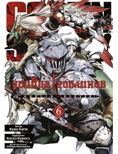 Убийца гоблинов. Т. 6 Убийца гоблинов. Т. 6