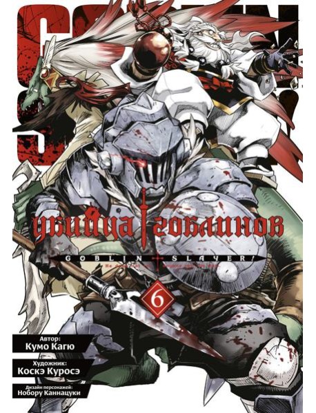 Убийца гоблинов. Т. 6