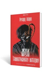 Жук. Таинственная история